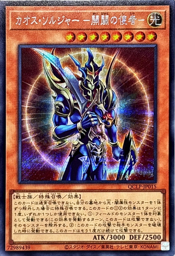 遊戯王 カオスソルジャー 開闢の使者 20thシークレットレア PSA10