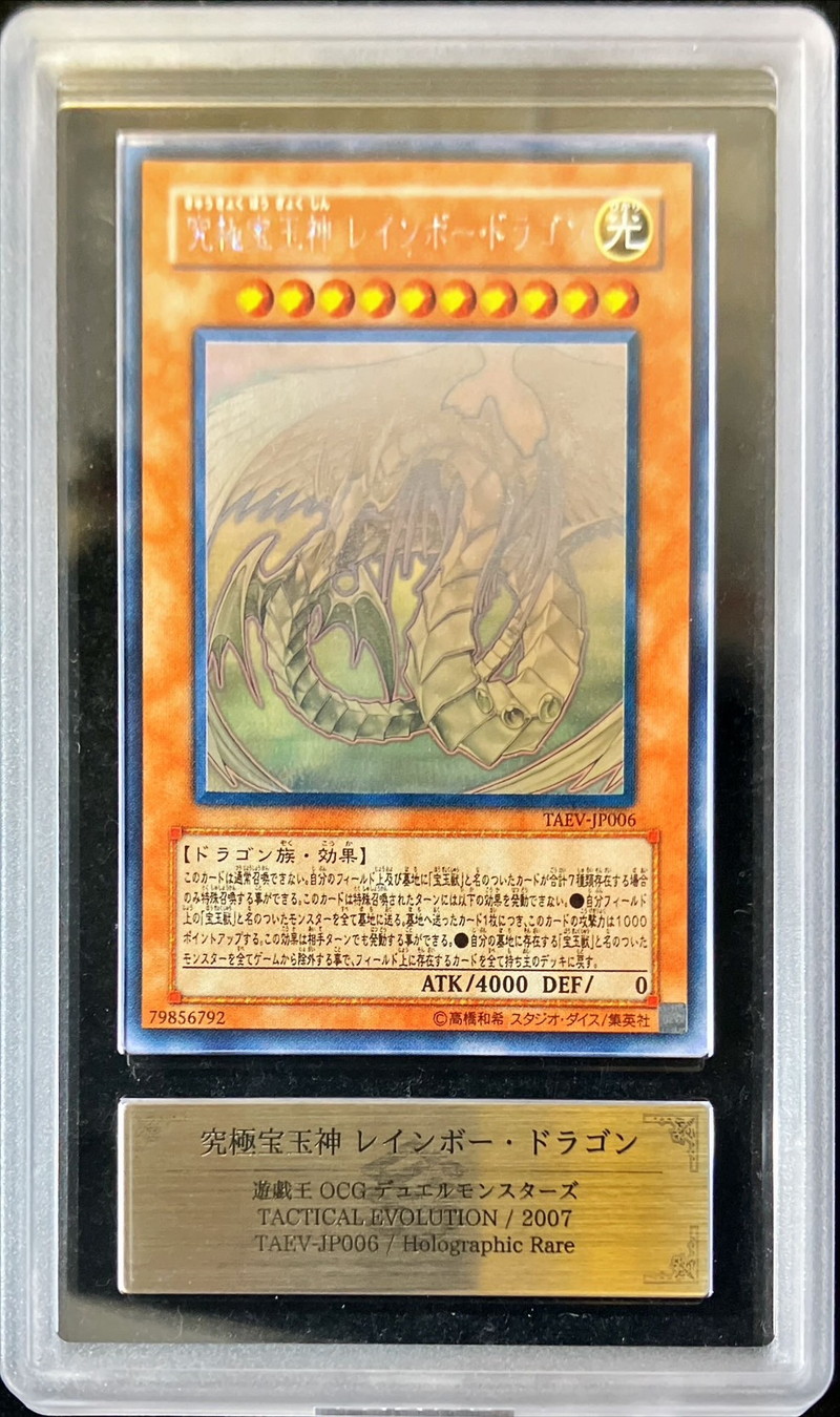 究極宝玉神レインボー・ドラゴン ホログラフィックレア PSA10 遊戯王