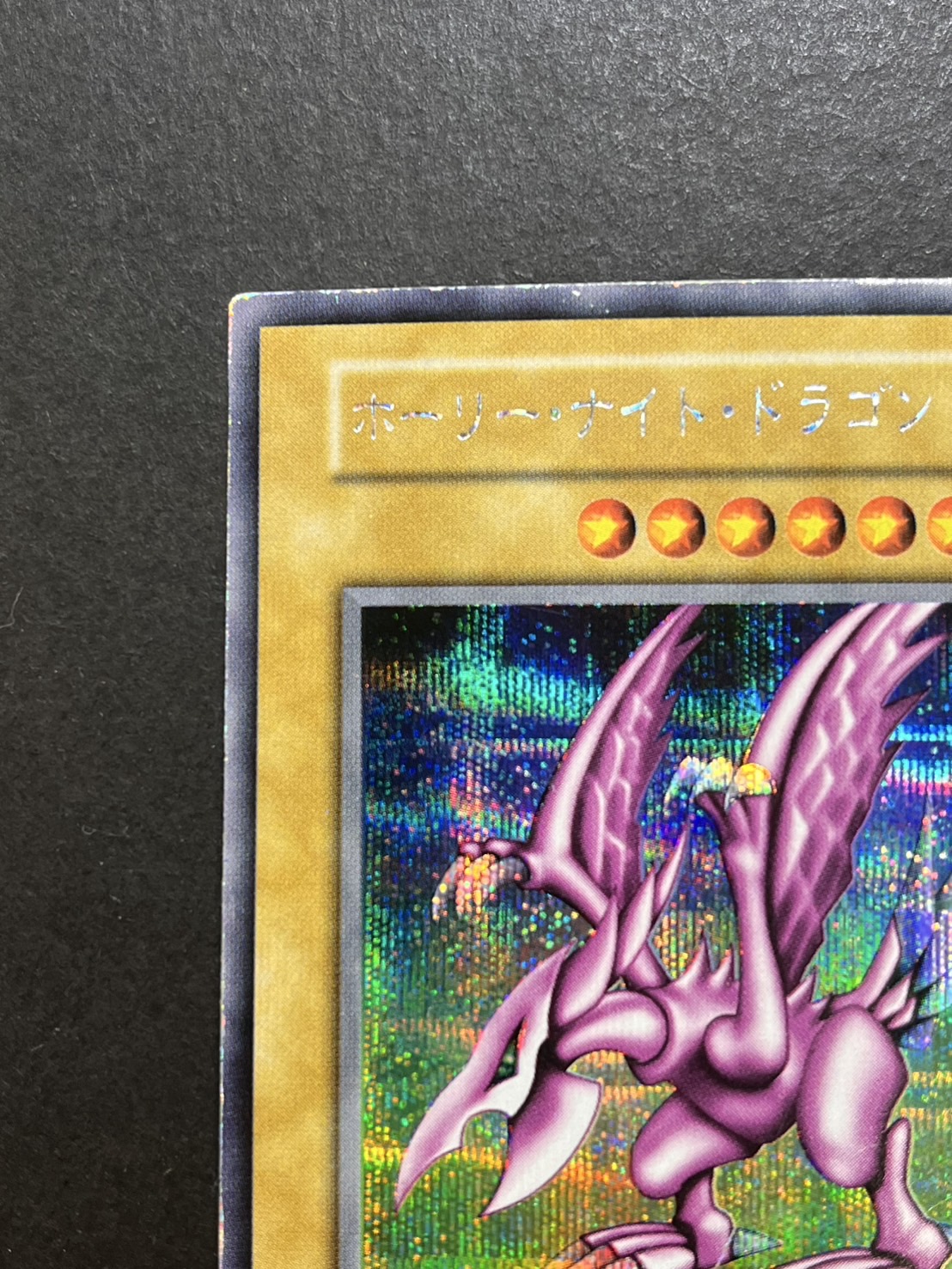 ホーリーナイトドラゴン シークレット psa10 遊戯王 ホーリーナイト