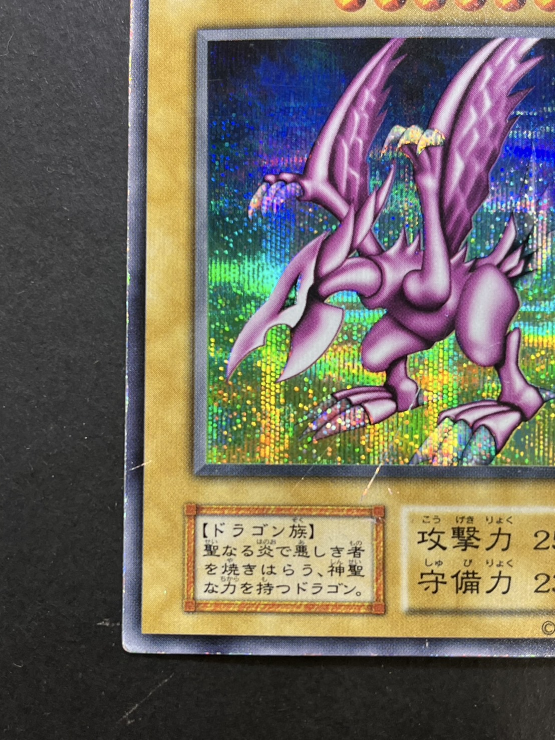 ホーリーナイトドラゴン 初期 遊戯王 ホーリーナイトドラゴン初期