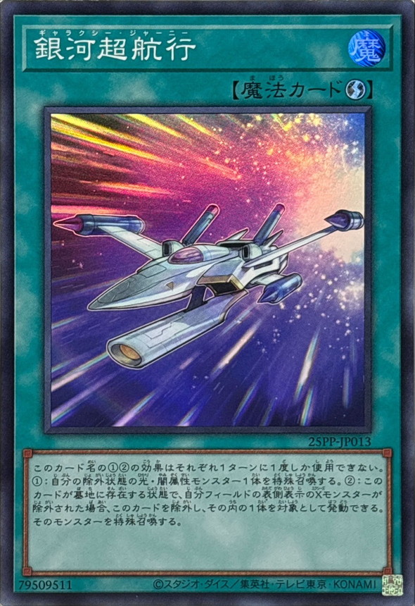 状態A-〕銀河超航行【スーパー】{25PP-JP013}《魔法》 - カード