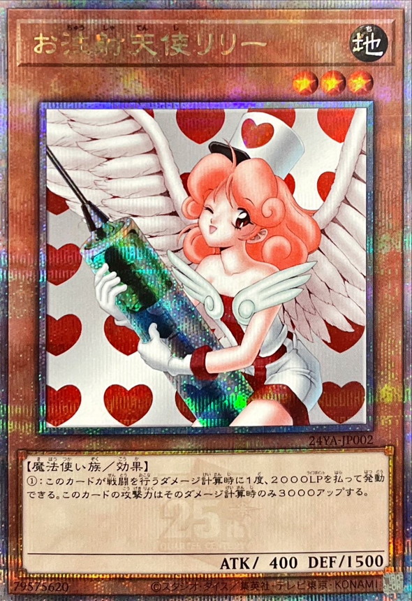 遊戯王 お注射天使リリー 25th クオシク qc シークレット シク 未開封