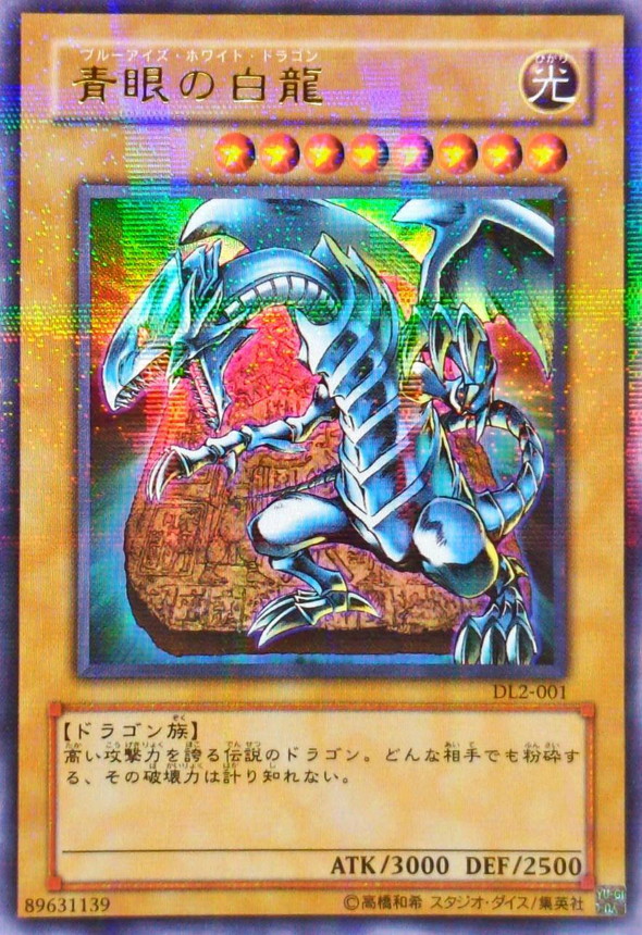 遊戯王 青眼の白龍 (ブルーアイズホワイトドラゴン) レリーフ 微青艶 美品