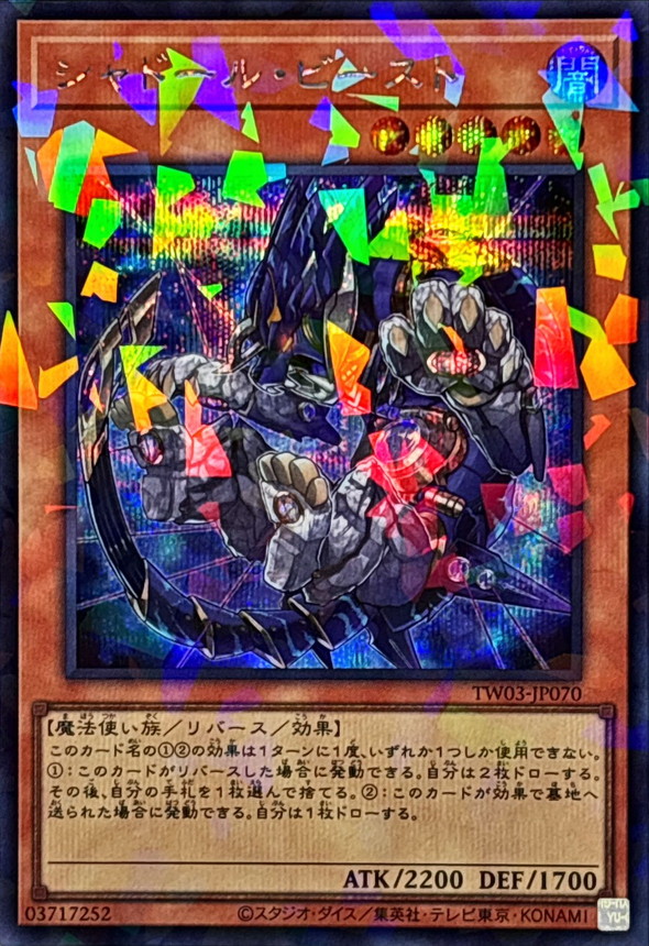 シャドールビースト【シークレットパラレル】{TW03-JP070}《モンスター》