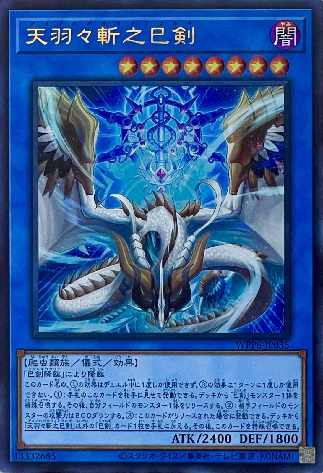 天羽々斬之巳剣【ウルトラレア】WPP6-JP035 - カードショップ 八福神