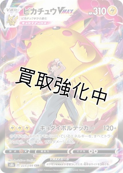ピカチュウVMAX 【CSR】 [223/184] [S8b] - カードショップはんじょう
