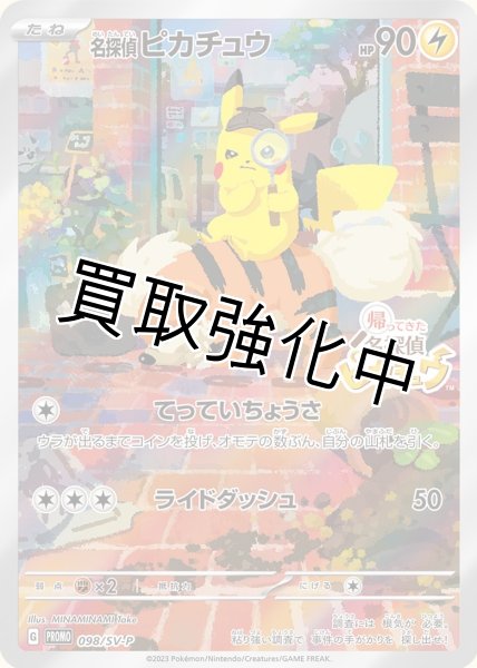 ポケカ 名探偵 ピカチュウ PROMO 098/ SV-P プロモ × 未開封 名探偵