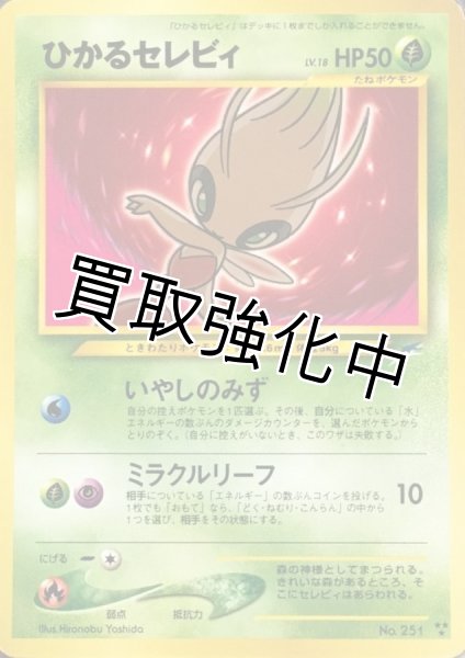PSA10鑑定済】ひかるセレビィ {旧裏} - カードショップはんじょう