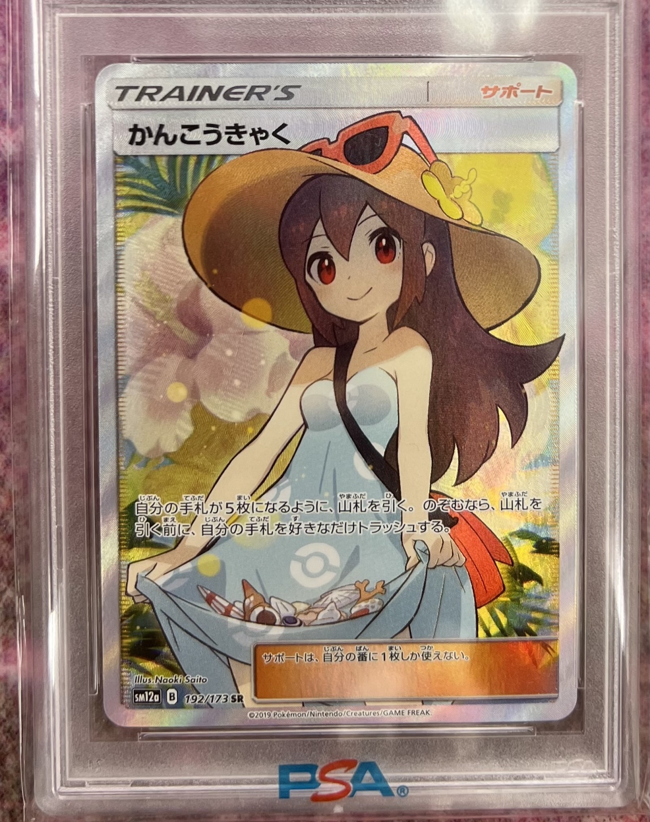 PSA10鑑定済】 かんこうきゃく〈SR〉[192/173] sm12a - カードショップ