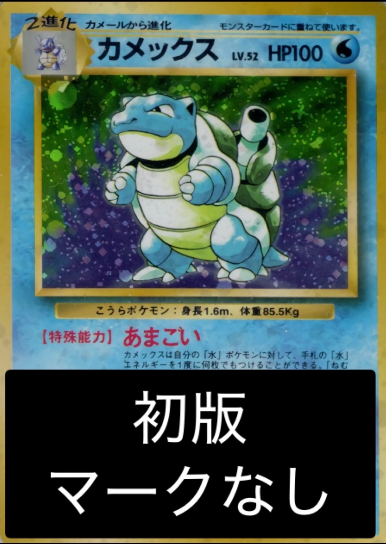 ポケモンカード旧裏マークなし カメックス ポケモンカード カメックス