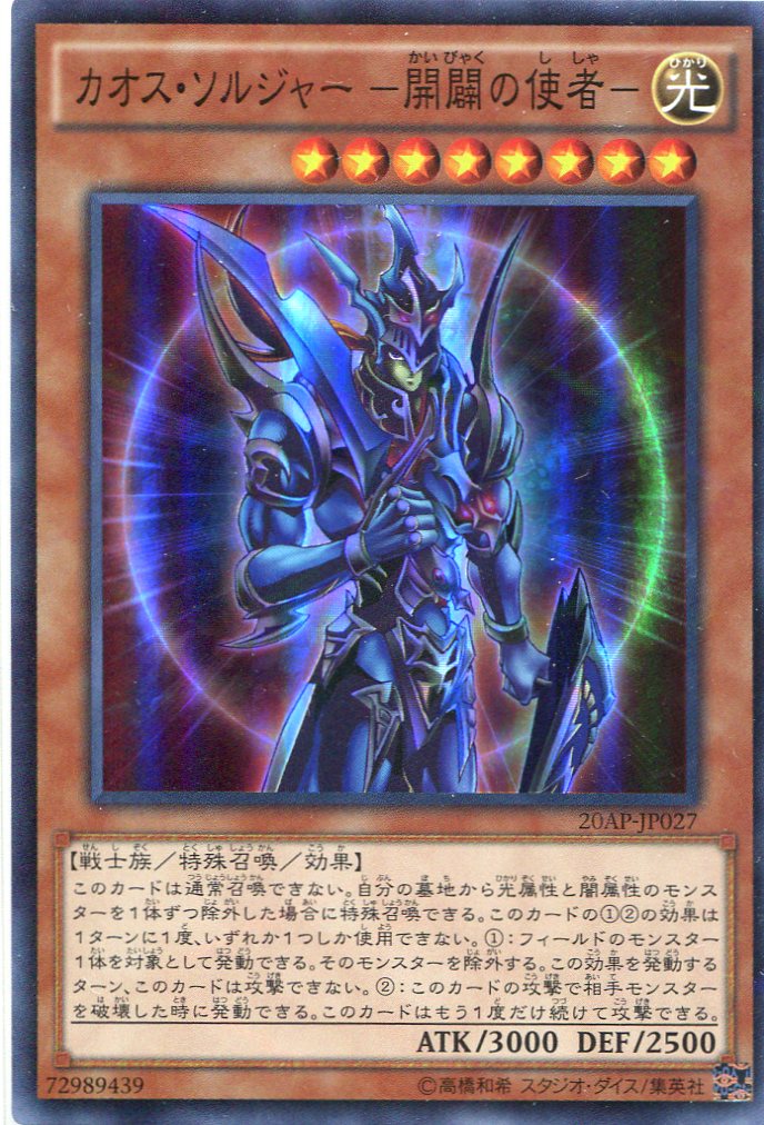 遊戯王 カオス・ソルジャー －開闢の使者－ レリーフ 新 発売