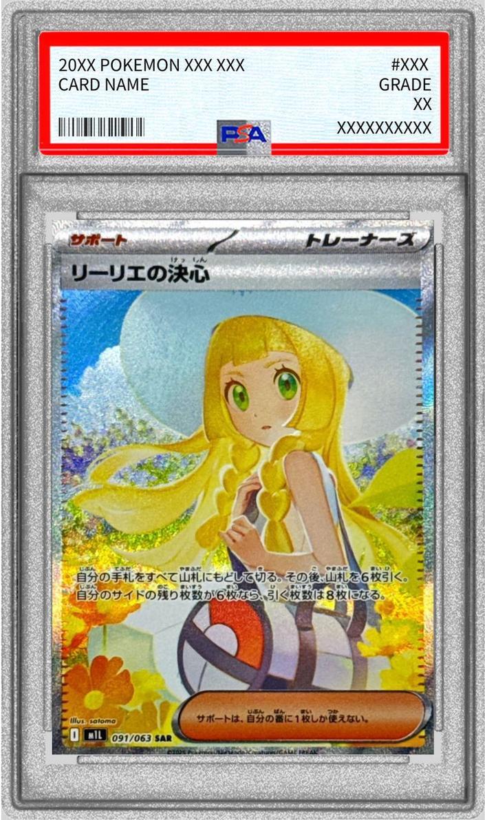 状態A-/PSA10鑑定済】リーリエの決心《SAR》{091/063}[-] - シンソク