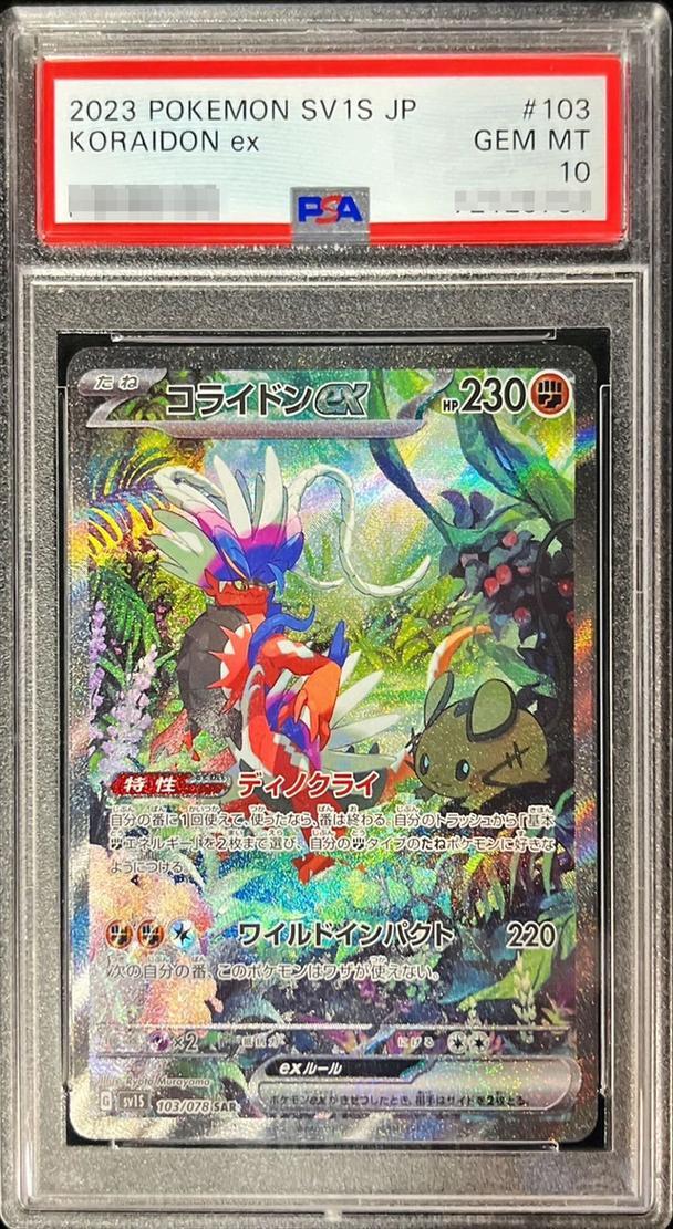 PSA10鑑定済】コライドンex《SAR》{103/078}[その他] - シンソク