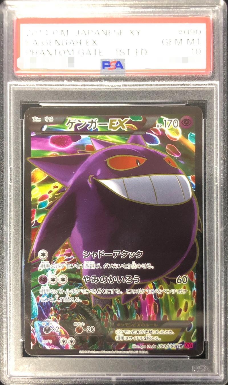 PSA10鑑定済】ゲンガーEX(1ED)《SR》{090/088}[その他] - シンソク