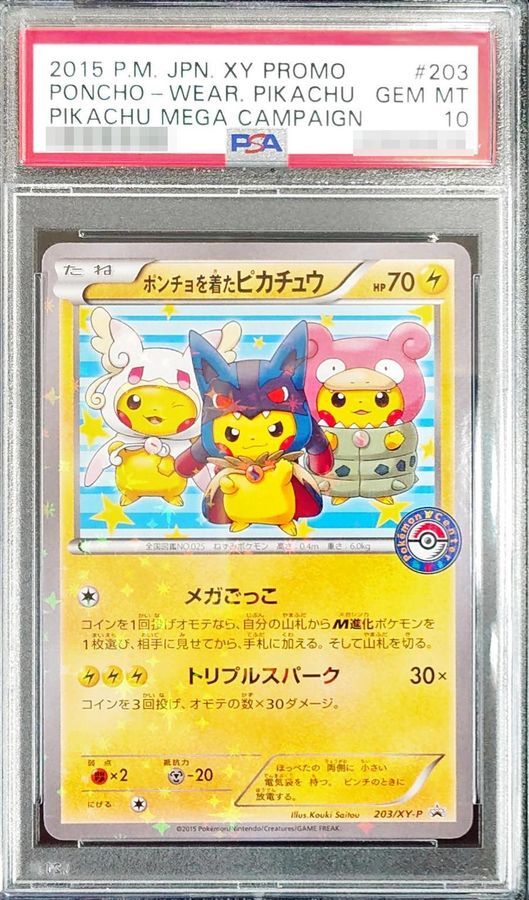 ポンチョを着たピカチュウ: プロモ [XY-P 203/XY-P] PSA10 ポンチョを