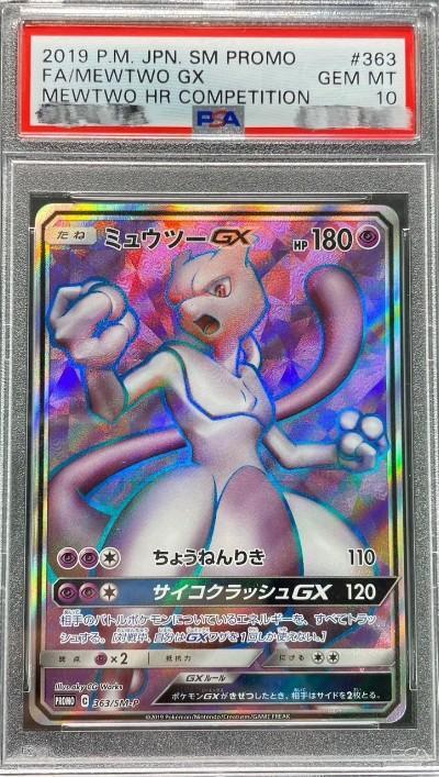 ミュウツーGX PSA10 状態A-/PSA10鑑定済】ミュウツーGX(SR仕様)《P》