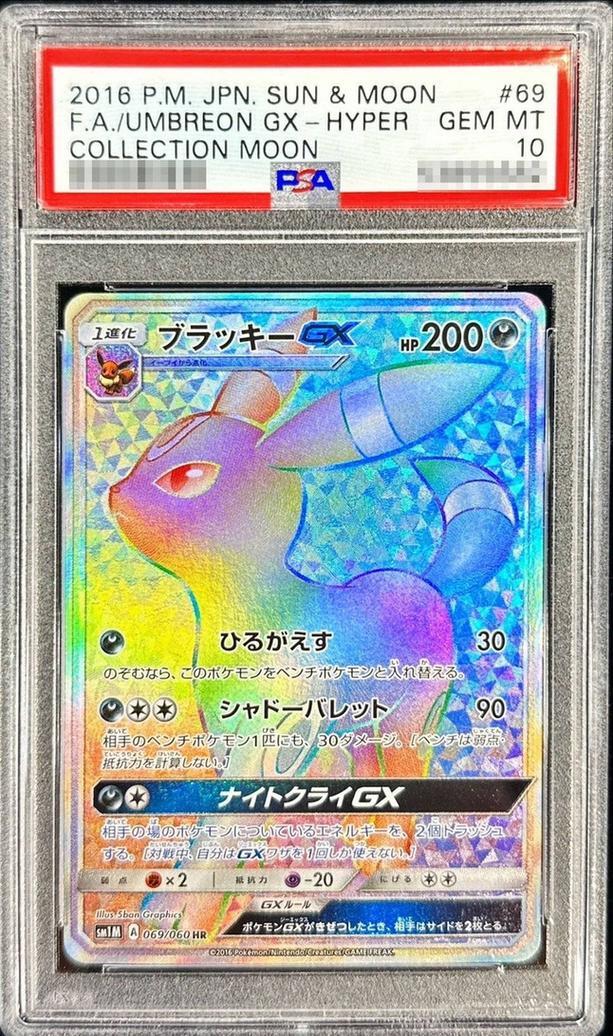 PSA10】ブラッキーGX PSA10】ブラッキーGX SSR PSA10鑑定済