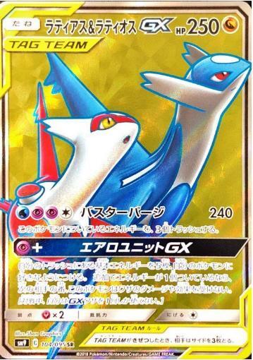 ラティアス＆ラティオスGX《SR》{104/095}[sm9] - シンソク