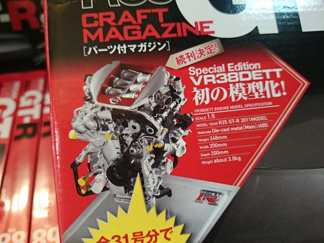 分冊百科 買取実績】イーグルモス 『週刊 日産 R35 GT-R』 全巻を