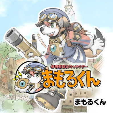 福岡県防災キャラクター まもるくん