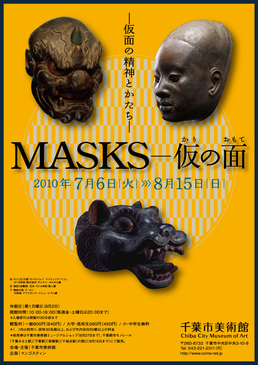 MASKS―仮の面（おもて） | 企画展 | 千葉市美術館