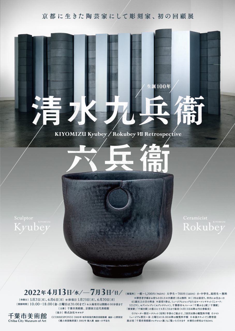 生誕100年 清水九兵衞／六兵衞 | 企画展 | 千葉市美術館
