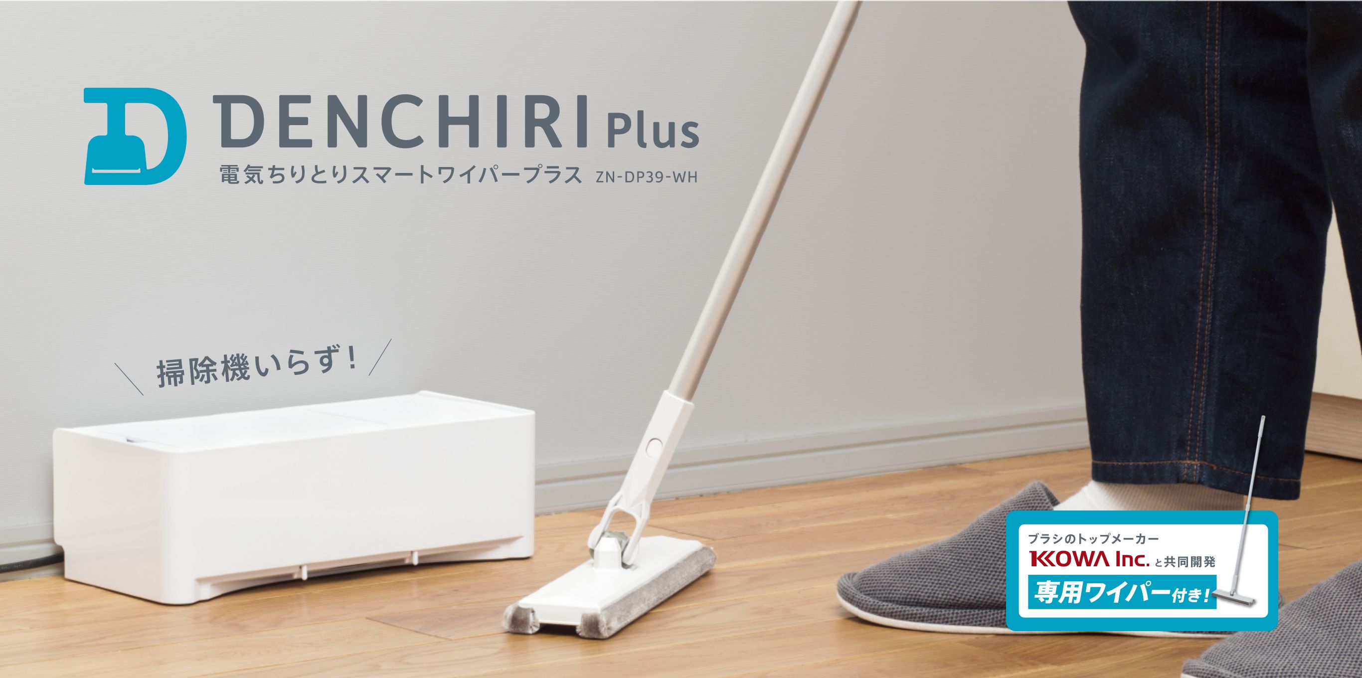 電気ちりとり】電気ちりとりスマートワイパープラス ZN-DP39-WH｜株式