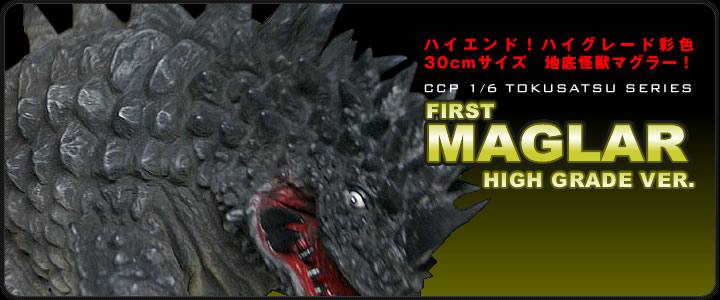 CCP1/6特撮シリーズ Vol.018 地底怪獣マグラー ハイグレードVer