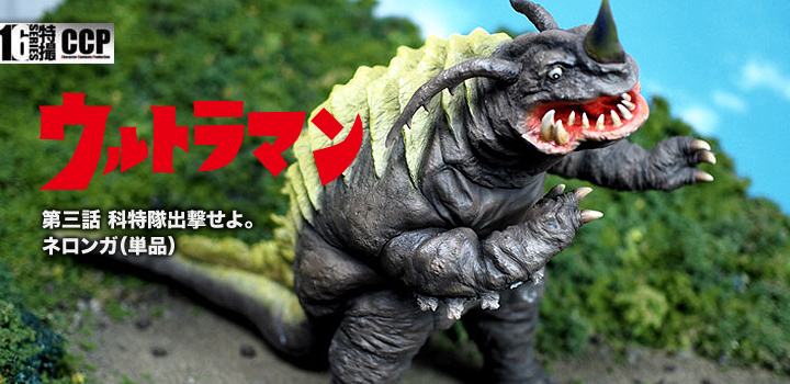 ギガス CCP 1/6特撮シリーズ 希少600個限定 怪獣無法地帯