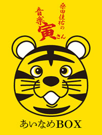 桑田佳祐/桑田佳祐の音楽寅さん 〜MUSIC TIGER〜 桑田佳祐の音楽寅さん