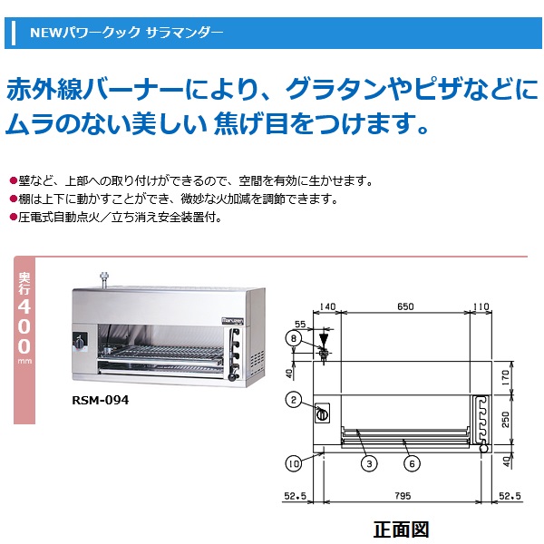 マルゼンRSM-094|電気サラマンダー|焼物器・グリドル|厨房機器・熱機器