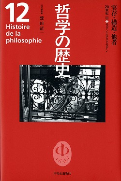 哲学の歴史 12 実存・構造・他者 -鷲田清一 編｜全集・その他｜中央