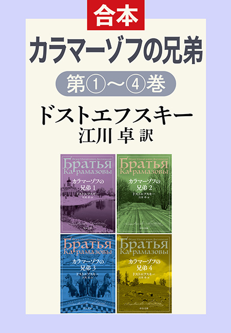 カラマーゾフの兄弟（1・2・3・4合本） -ドストエフスキー 著