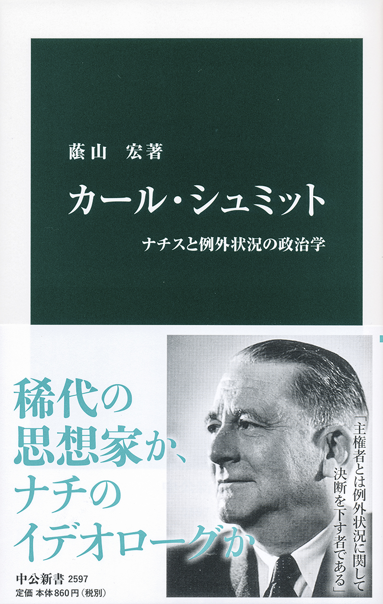 カール・シュミット ナチスと例外状況の政治学 -蔭山宏 著｜中公新書
