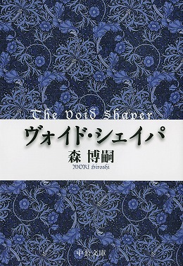 スカイ・クロラ ヴォイド・シェイパ 単行本初版全巻セット スカイ