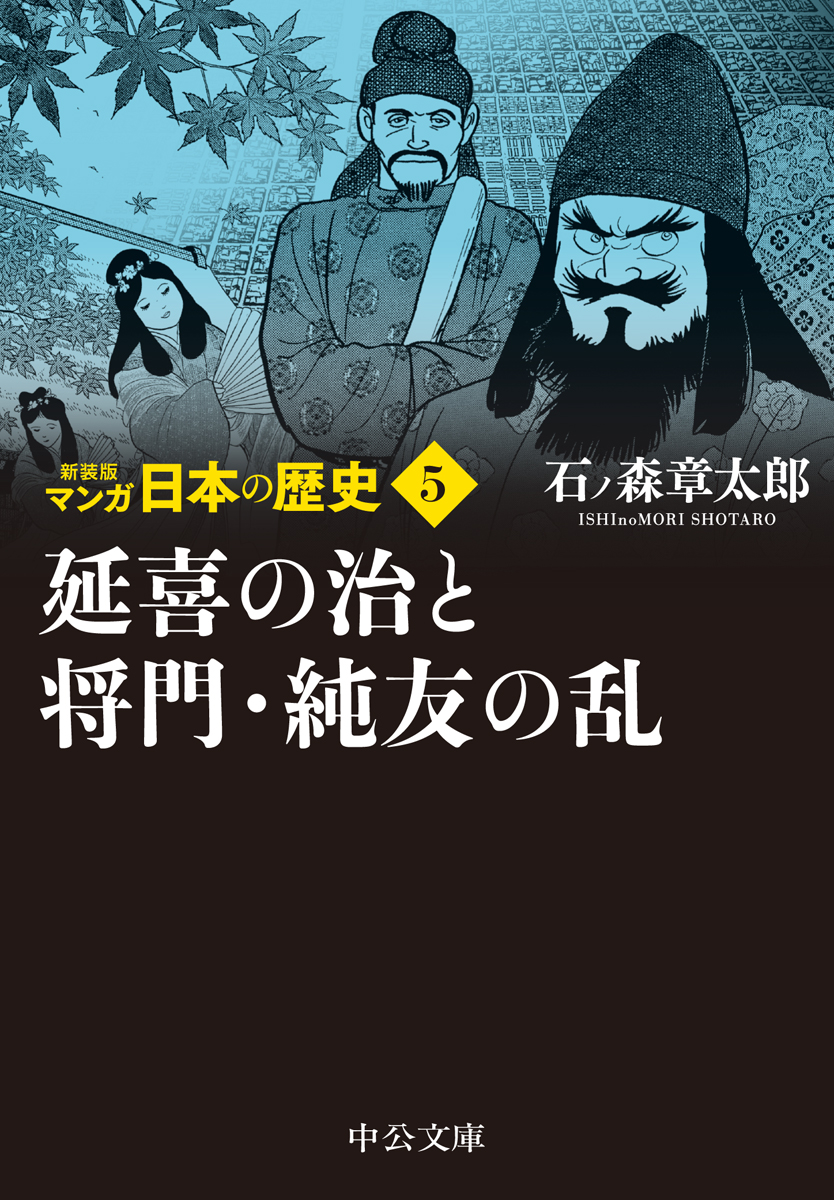 新装版 マンガ日本の歴史27 太平洋戦争から高度成長時代まで -石ノ森