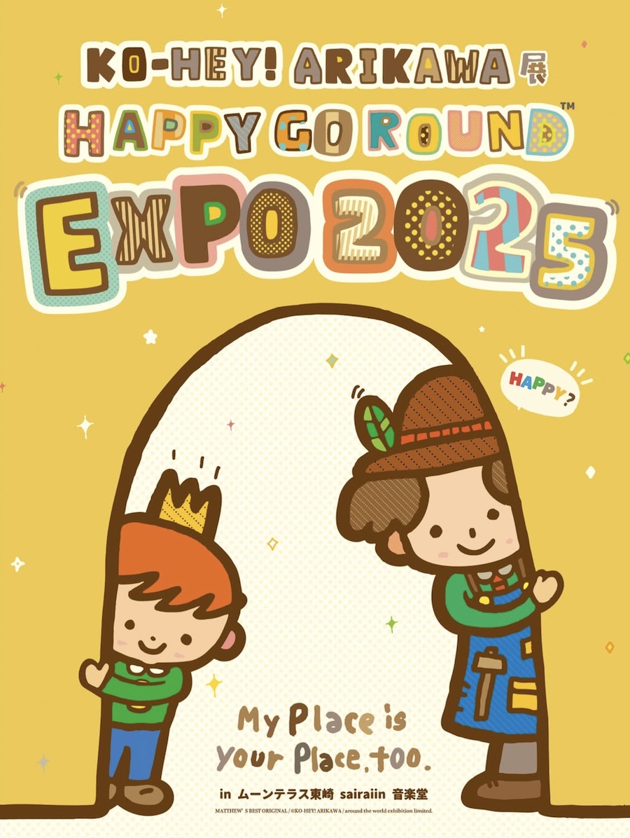 家族と行きたい展覧会♪高校生以下は無料の「KO-HEY! ARIKAWA EXPO