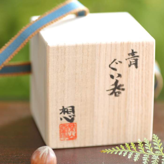 山田想 青窯変ぐいのみ 作家もの酒器 常滑焼ぐい吞み 桐箱