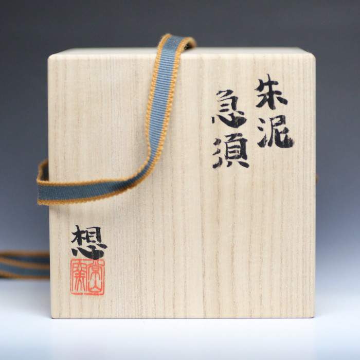 山田想 作 常滑焼 朱泥 鉢 二点セット 山田想 作 常滑焼 朱泥 鉢 二点