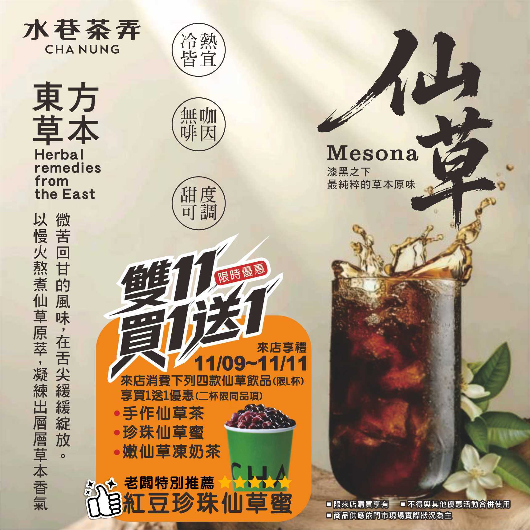買1送1優惠重磅來襲- 水巷茶弄CHA NUNG