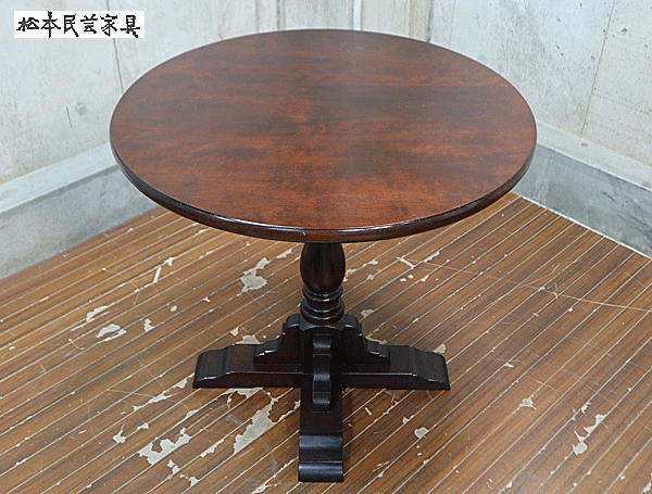 松本民芸家具】松民 高級 AⅡ型 丸卓 サイドテーブル カフェテーブル