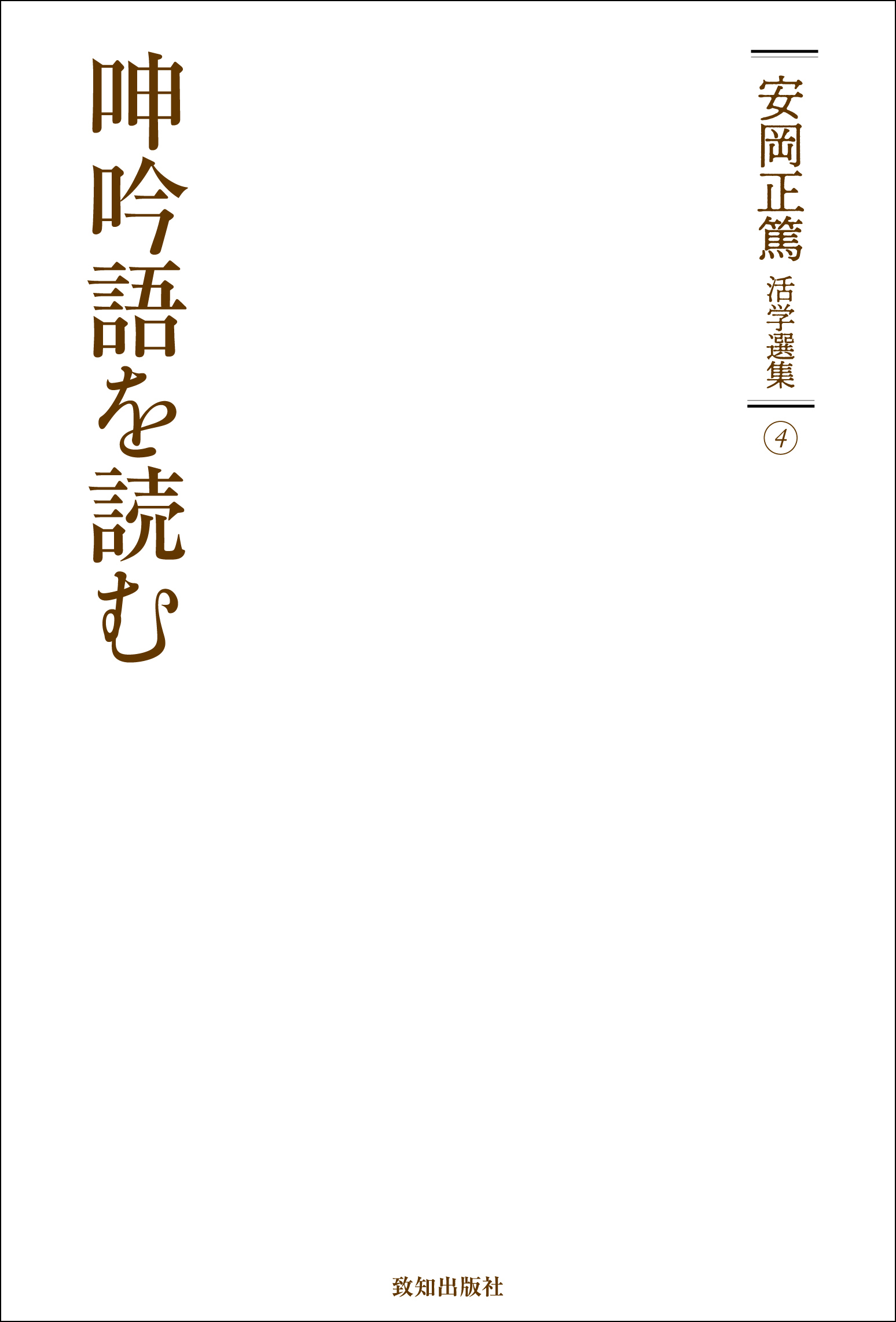 安岡正篤活学選集』全10巻（安岡正篤・著）｜致知出版社