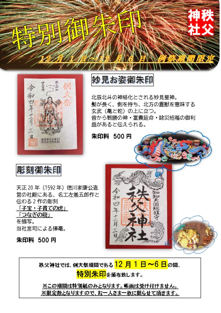 例大祭特別御朱印頒布のお知らせ | 秩父神社