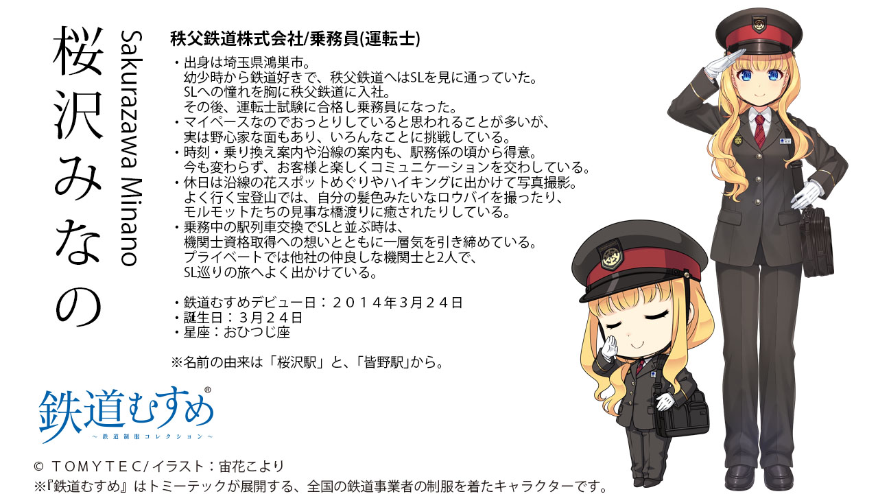 秩父鉄道の鉄道むすめ「桜沢みなの」 | 秩父鉄道