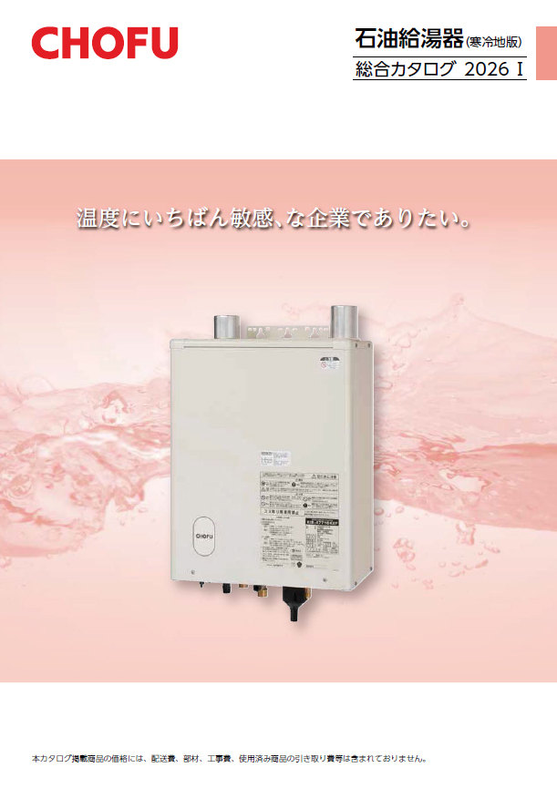 石油給湯器（北海道）｜【長府製作所】-石油・ガス給湯機器をはじめ