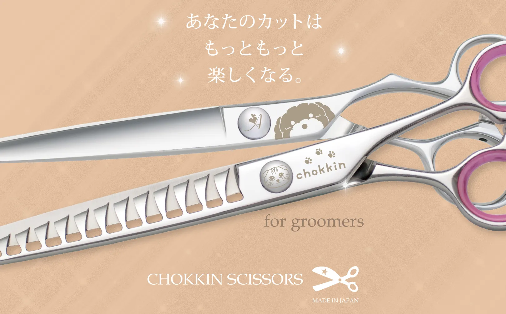 CHOKKINシザー公式サイト（チョッキンシザー トリミングシザー