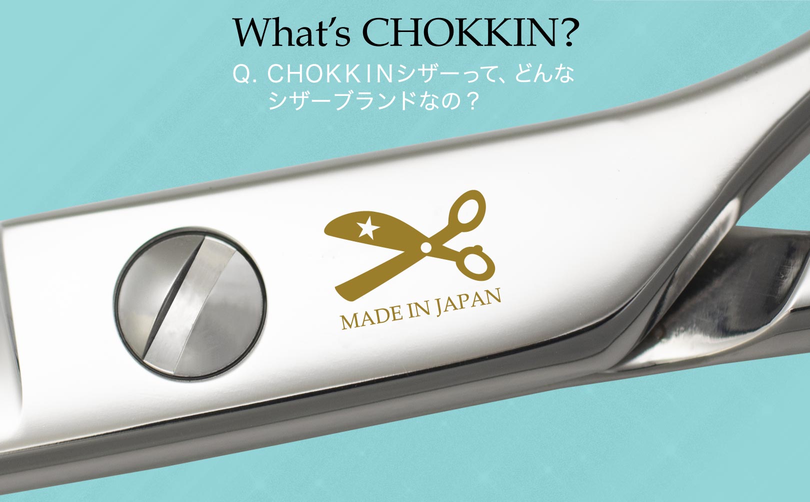 CHOKKIN（チョッキン）シザーってどんなシザーブランドなの？