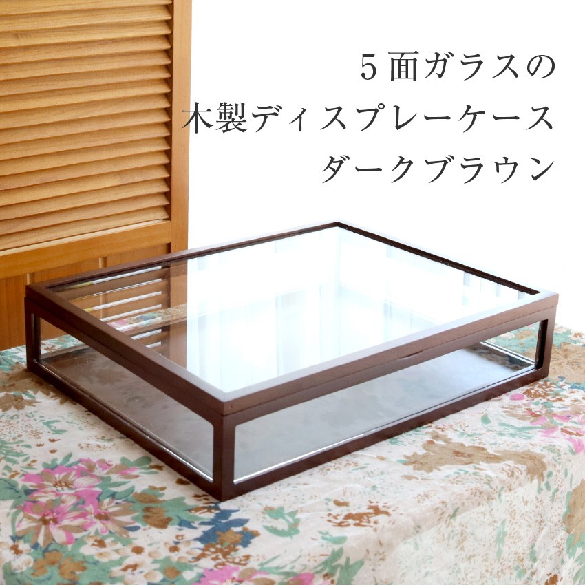 落ち着いたダークブラウンで大人な木製5面ガラスコレクションケース
