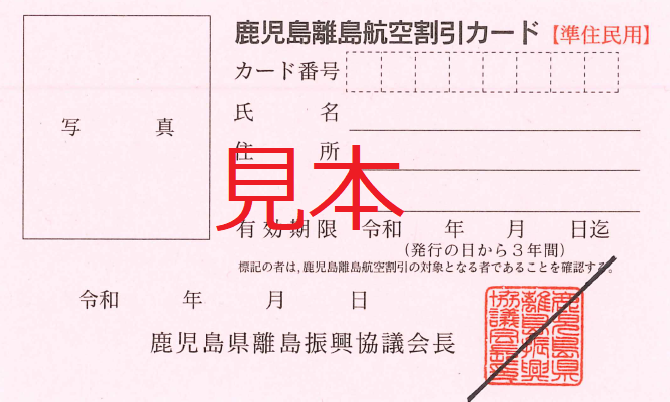 離島航空割引カード／鹿児島県奄美市