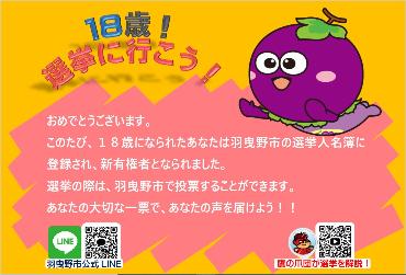 新有権者（18歳）になる方へ選挙啓発はがきを送付／羽曳野市